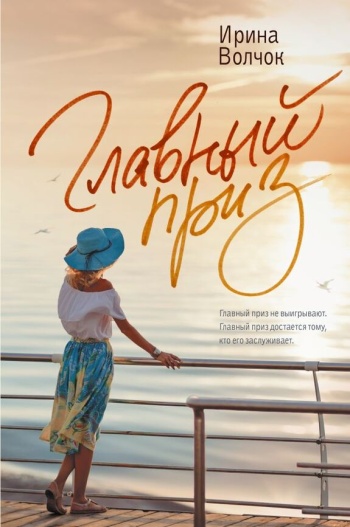 Волчок Ирина «Главный приз». 16+