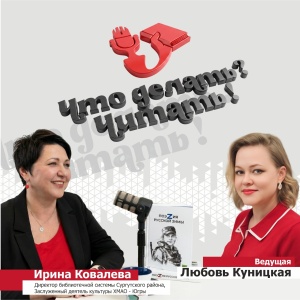 Смотрите и слушайте первый эпизод подкаста «Что делать? Читать!»  