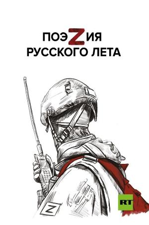 ПоэZия русского лета : [сборник стихов]. 16+