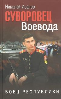 Иванов Николай Фёдорович «Суворовец Воевода: боец республики». 12+