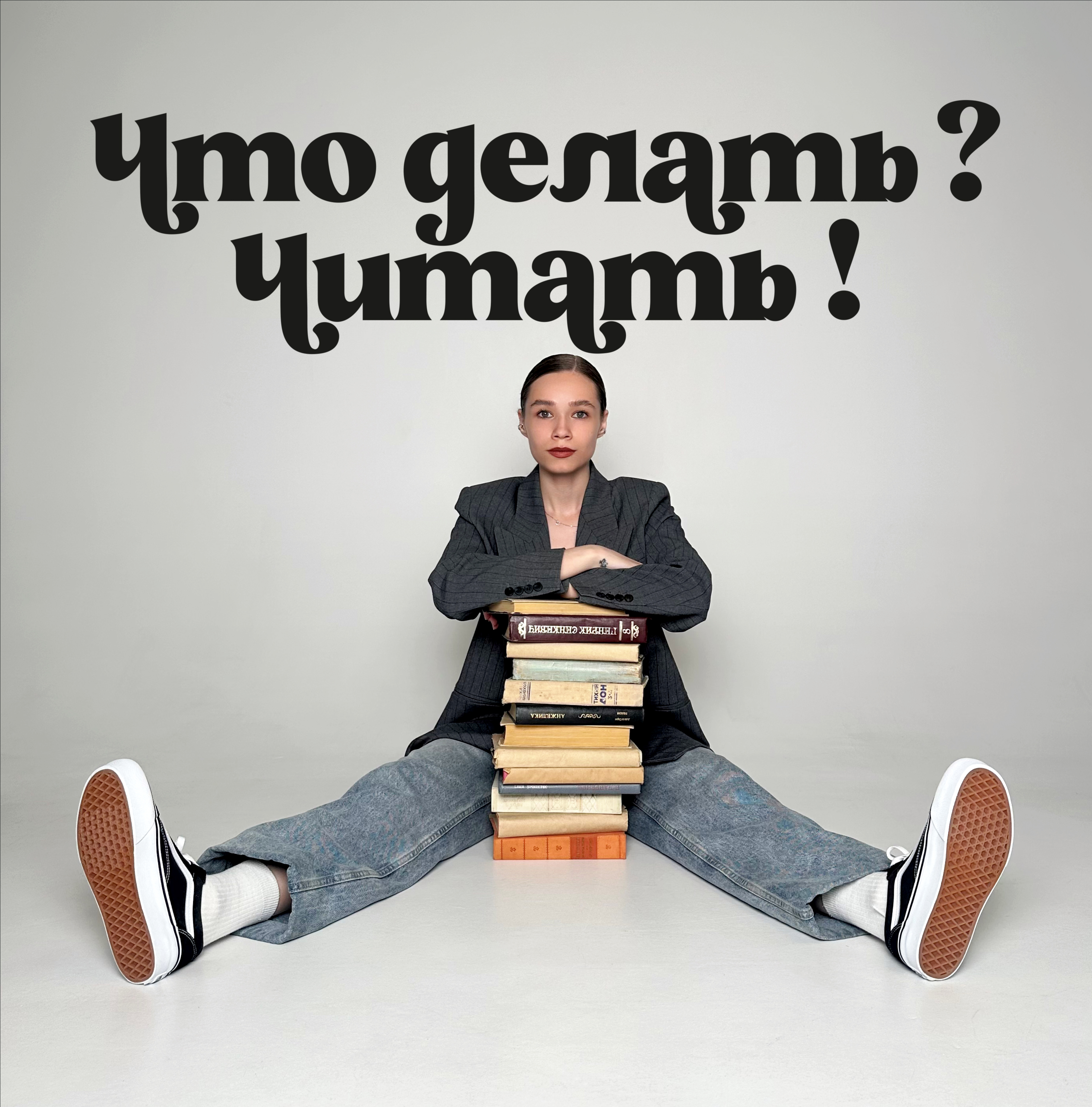 Григорий Кудашов. Подкаст «Что делать? Читать!».