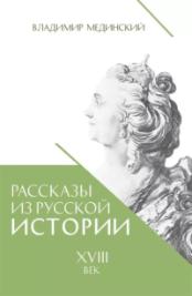 Мединский Владимир Ростиславович «Рассказы из русской истории. XVIII век». 12+