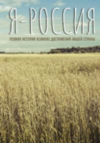 «Я – Россия: полная история великих достижений нашей страны». 12+