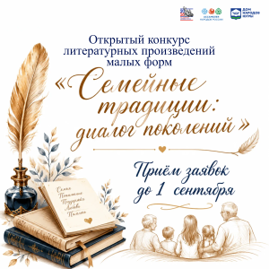Конкурс «Семейные традиции»