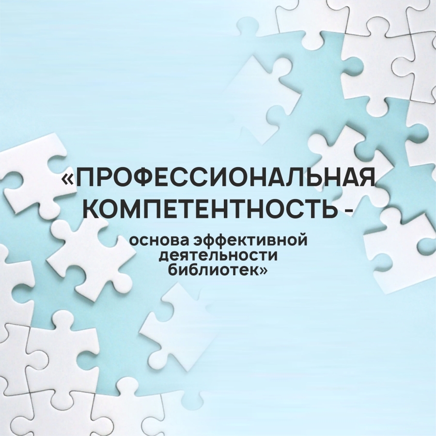 Профессиональная компетентность библиотекарей во главе угла