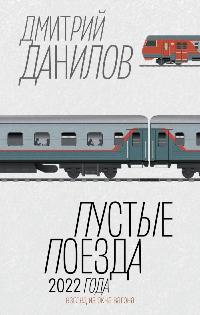 Данилов Дмитрий Алексеевич «Пустые поезда 2022 года». 16+