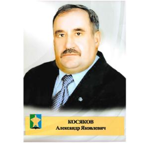Косяков Александр Яковлевич