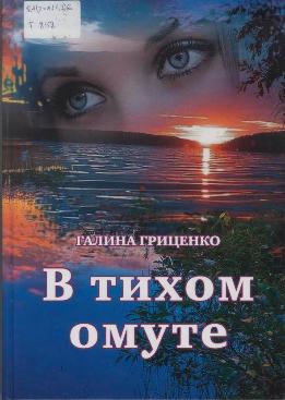 В тихом омуте Гриценко Г. М.
