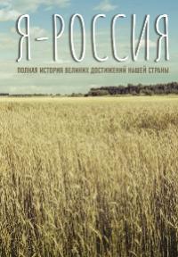 «Я – Россия: полная история великих достижений нашей страны». 12+