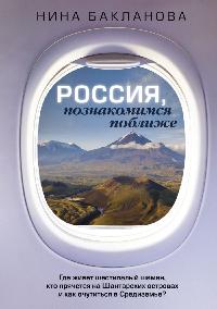 Бакланова Нина Валерьевна «Россия, познакомимся поближе: где живёт шестипалый шаман, кто прячется на Шантарских островах и как очутиться в Средиземье?». 16+