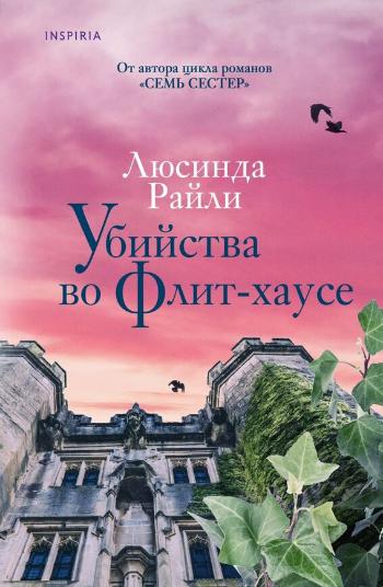 Райли Люсинда «Убийства во Флит-хаусе». 16+