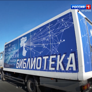«Россия 1» о библиомобиле