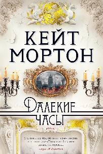 Мортон Кейт «Далёкие часы». 16+