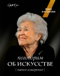 Антонова Ирина Александровна «Поговорим об искусстве: пятое измерение». 12+