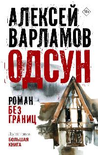 Варламов Алексей Николаевич «Одсун». 18+