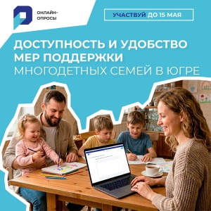 Меры поддержки многодетных семей: онлайн-опрос 