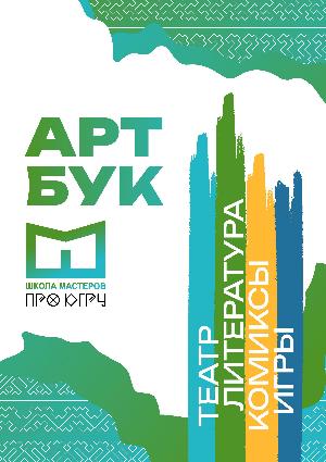 АРТбук. Школа мастеров. ПРО_ Югру