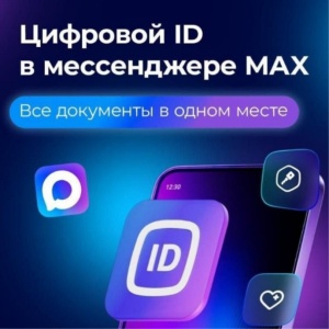 Цифровое удостоверение в приложении MAX