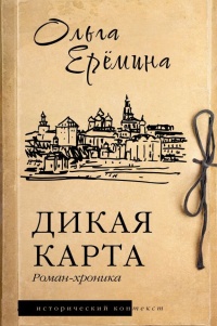 Ерёмина Ольга Александровна «Дикая карта». 16+