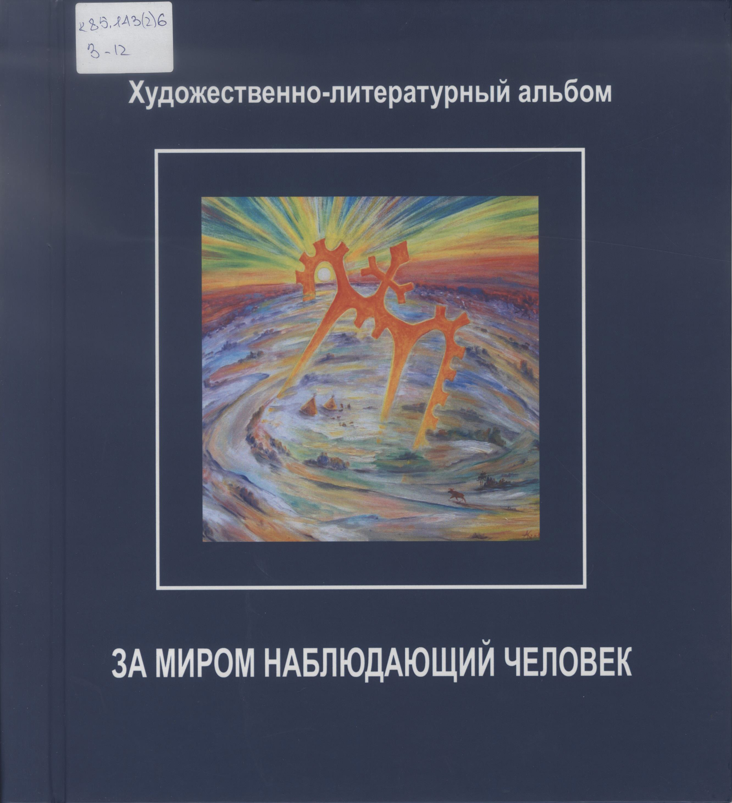 За миром наблюдающий человек. Комф А.