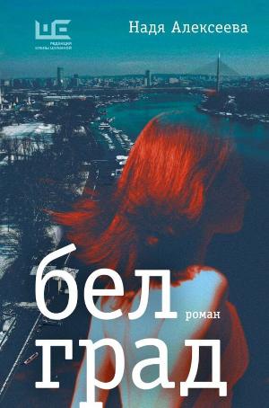 Алексеева Надя «Белград». 16+