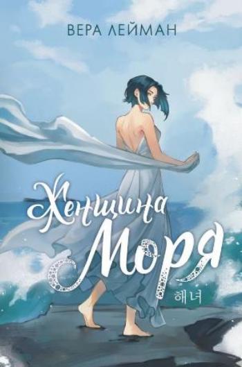 Лейман Вера «Женщина моря». 16+