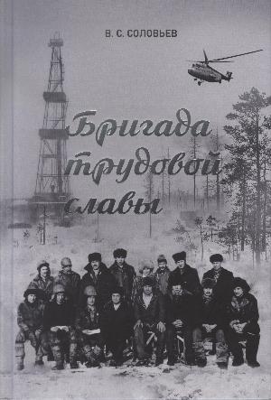 Бригада трудовой славы