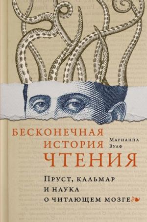 Вулф Марианна «Бесконечная история чтения : Пруст, кальмар и наука о читающем мозге». 16+
