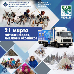 Библиомобиль едет на русскинской Слёт оленеводов