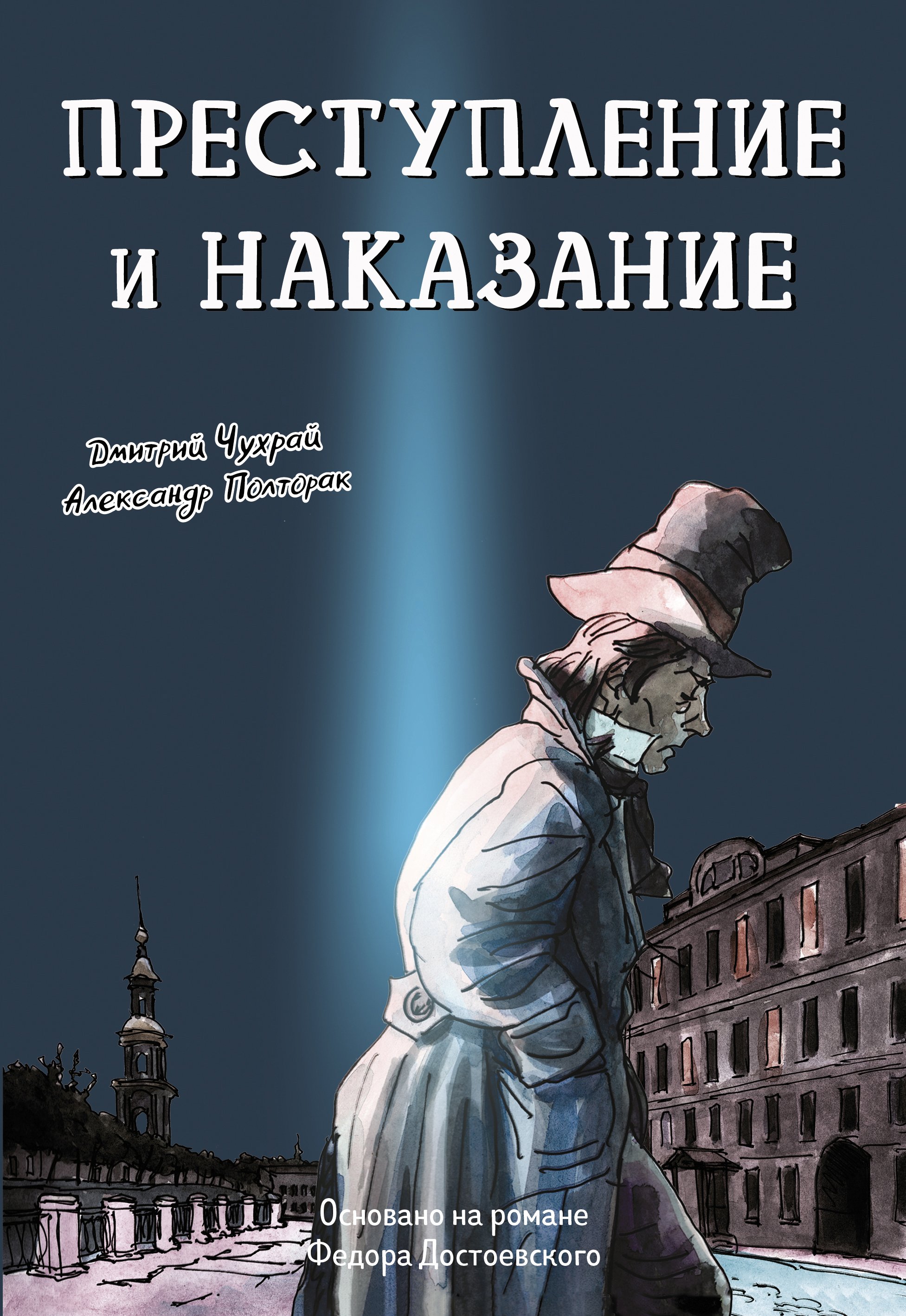 Чухрай Дмитрий, Полторак Александр «Преступление и наказание: графический роман: основано на романе Фёдора Достоевского «Преступление и наказание». 16+