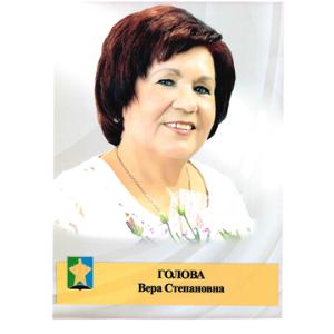 Голова Вера Степановна