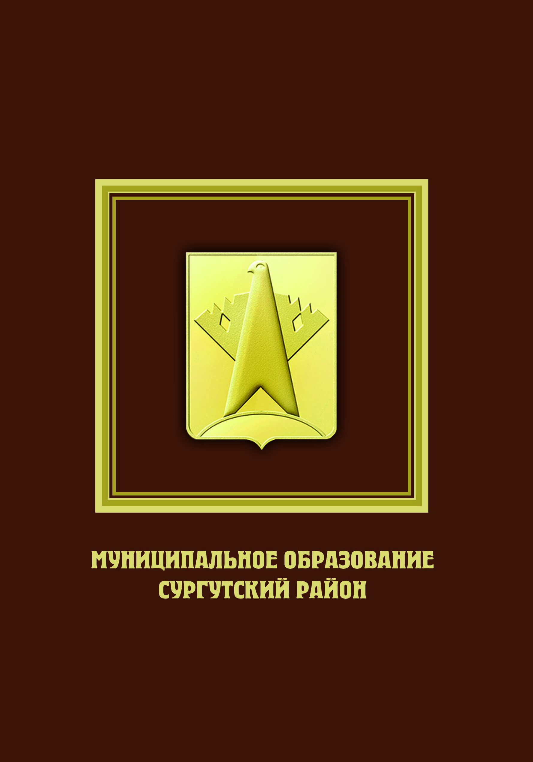 Муниципальное образование Сургутский район