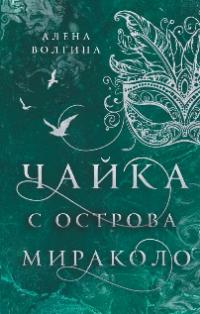 Волгина Алена «Чайка с острова Мираколо». 16+