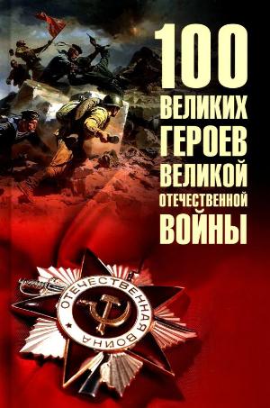 Бондаренко Вячеслав Васильевич «100 великих героев Великой Отечественной войны». 12+
