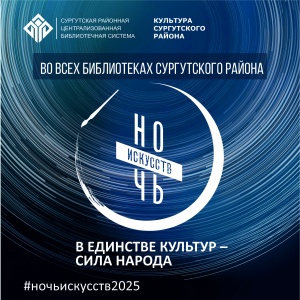 Ночь искусств 2025: Культура объединяет народ