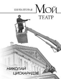 Цискаридзе Николай Максимович «Мой театр. Книга вторая». 12+