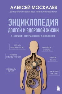 Москалёв Алексей Александрович «Энциклопедия долгой и здоровой жизни». 16+