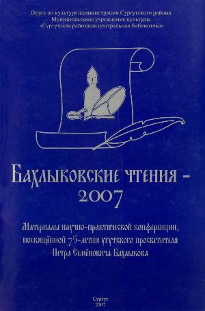 Бахлыковские чтения 2007