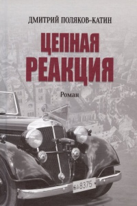 Поляков-Катин Дмитрий Николаевич «Цепная реакция». 16+