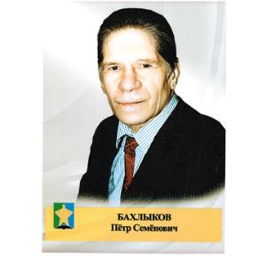 Бахлыков Пётр Семёнович
