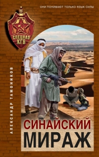 Тамоников Александр Александрович «Синайский мираж». 16+