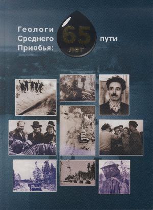 Геологи Среднего Приобья: 65 лет пути