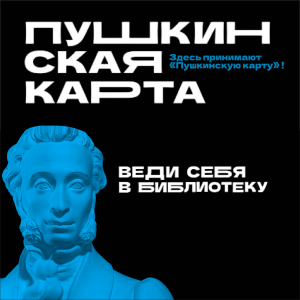Пять лет «Пушкинской карте»!