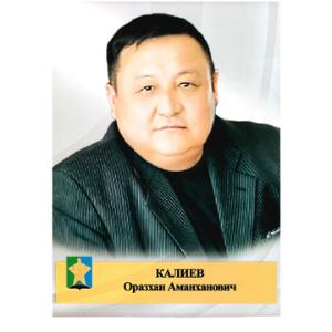 Калиев Оразхан Аманханович
