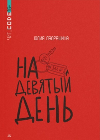 Юлия Лавряшина «На девятый день». 16+