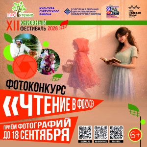 В Сургутском районе стартовал конкурс фотографии «Чтение в фокусе»
