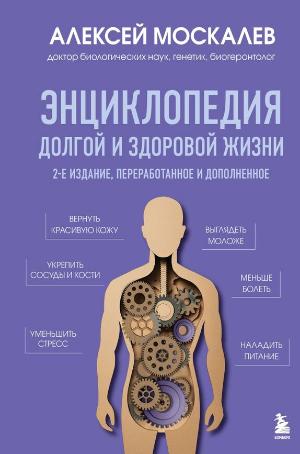 Москалёв Алексей Александрович «Энциклопедия долгой и здоровой жизни». 16+