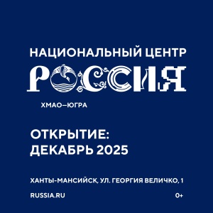 В декабре готовится к открытию филиал Национального центра «Россия»