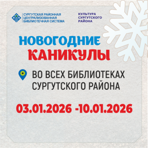 Новогодние каникулы в библиотеках 