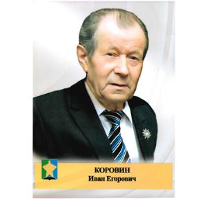 Коровин Иван Егорович